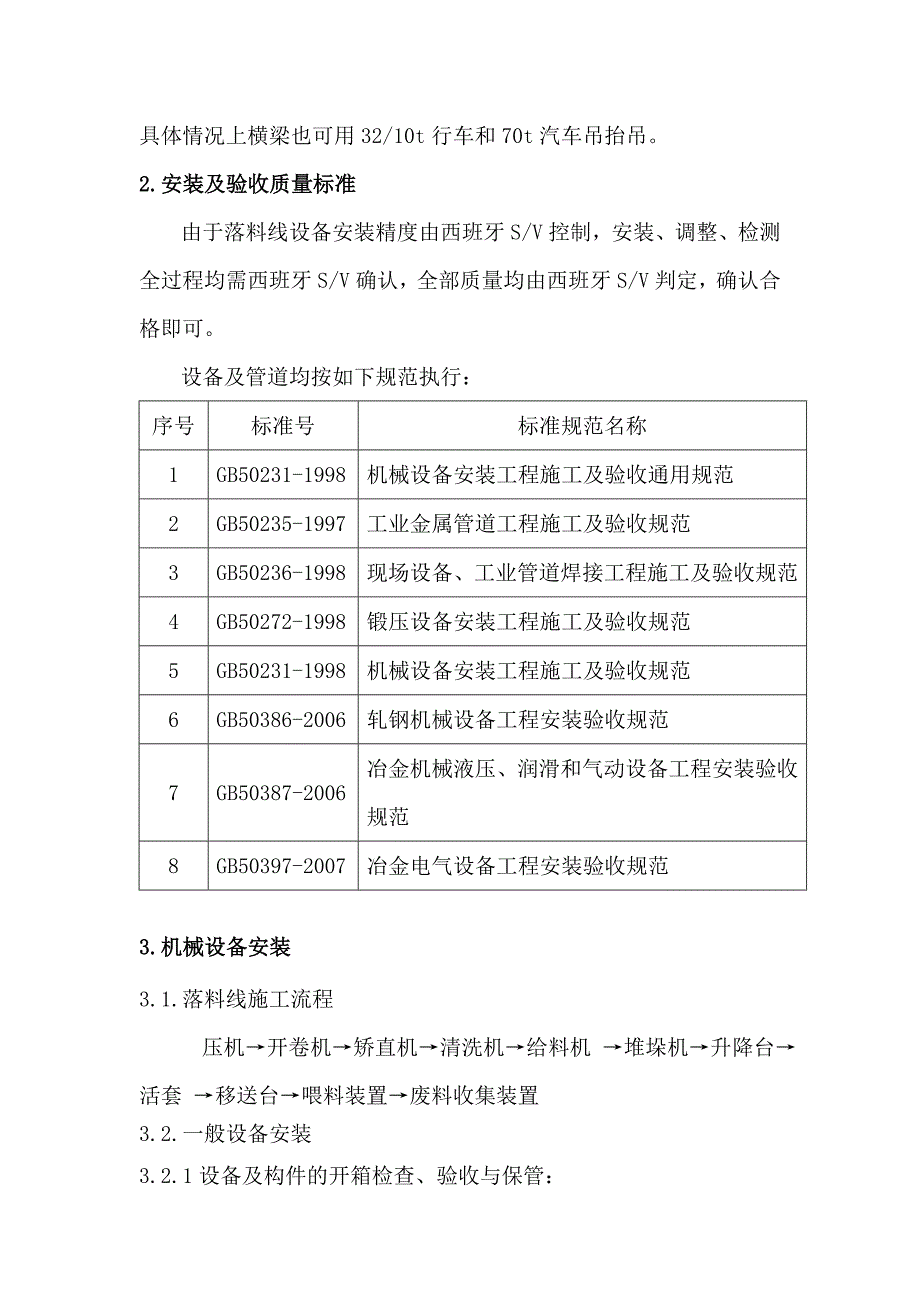 落料线机械设备安装施工方案#重庆#管道安装工程_第4页