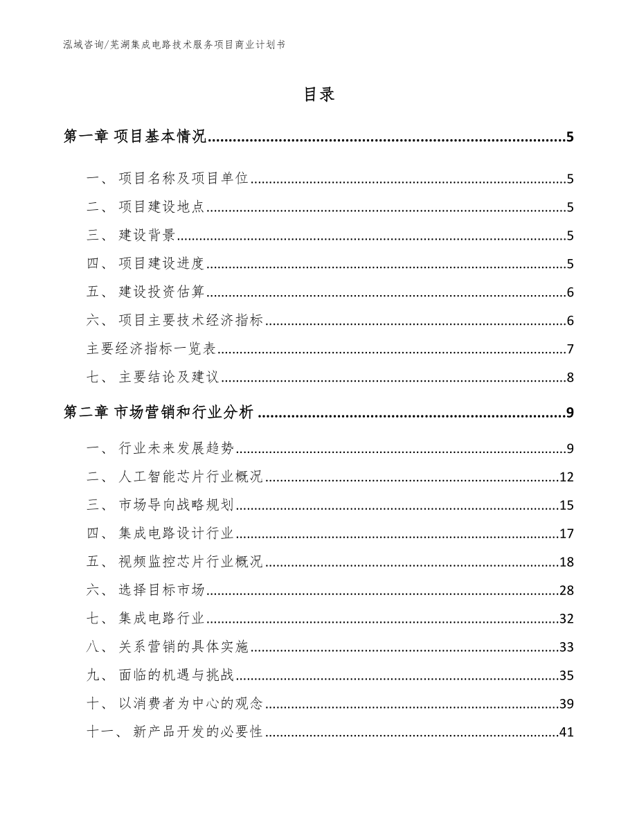芜湖集成电路技术服务项目商业计划书_第1页