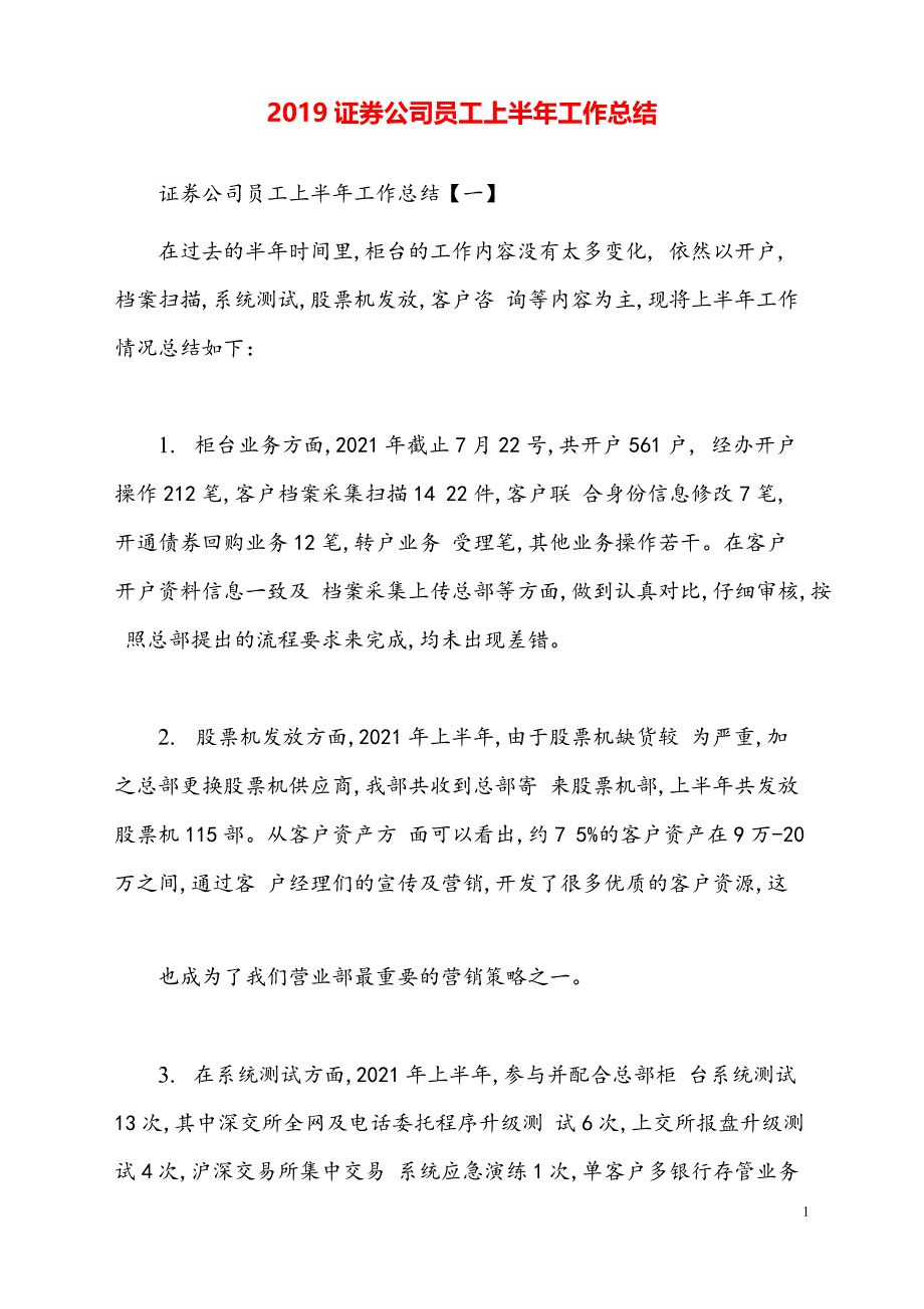 证券公司员工总结【新模板】_第1页