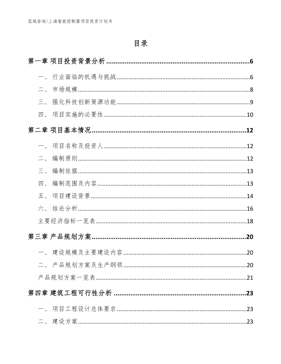 上海智能控制器项目投资计划书范文_第1页