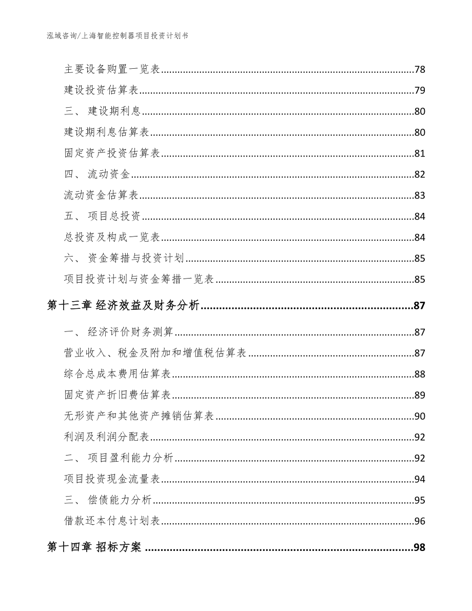 上海智能控制器项目投资计划书范文_第4页