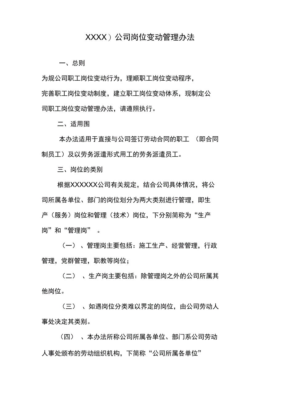 X公司岗位变动管理办法_第1页