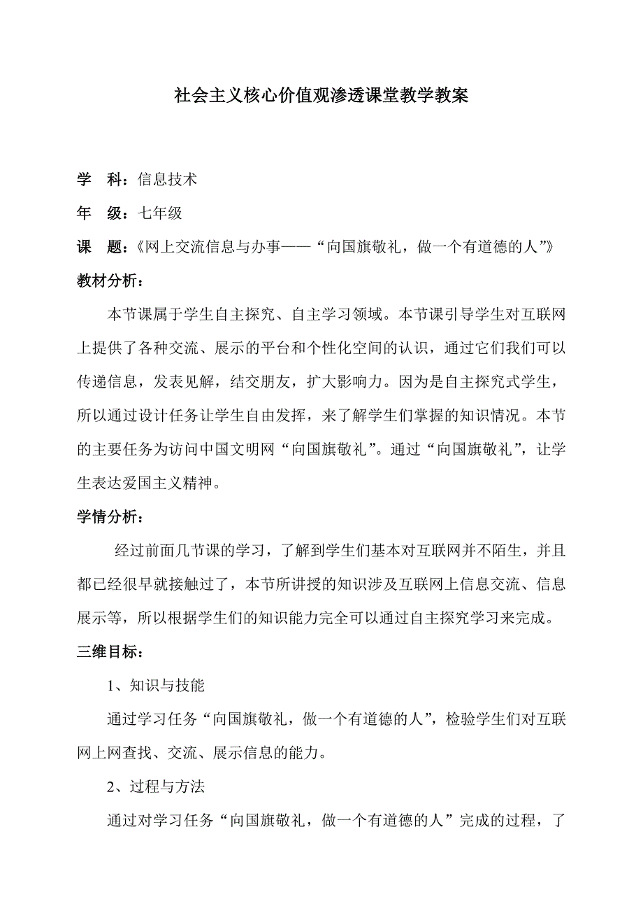 社会主义核心价值观渗透课堂教学信息技术教案_第1页