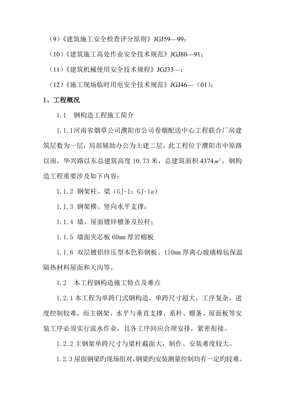 濮阳烟草公司施工方案_第2页