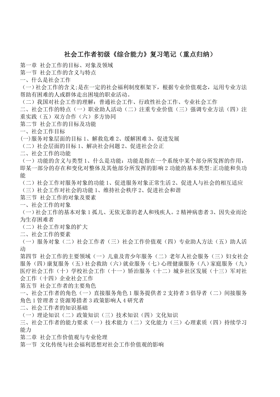 社会工作者初级《综合能力》复习笔记(重点归纳)_第1页