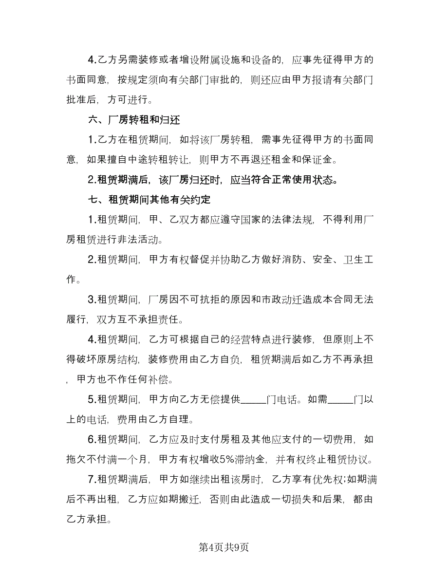 北京市厂房租赁合同格式版（三篇）.doc_第4页