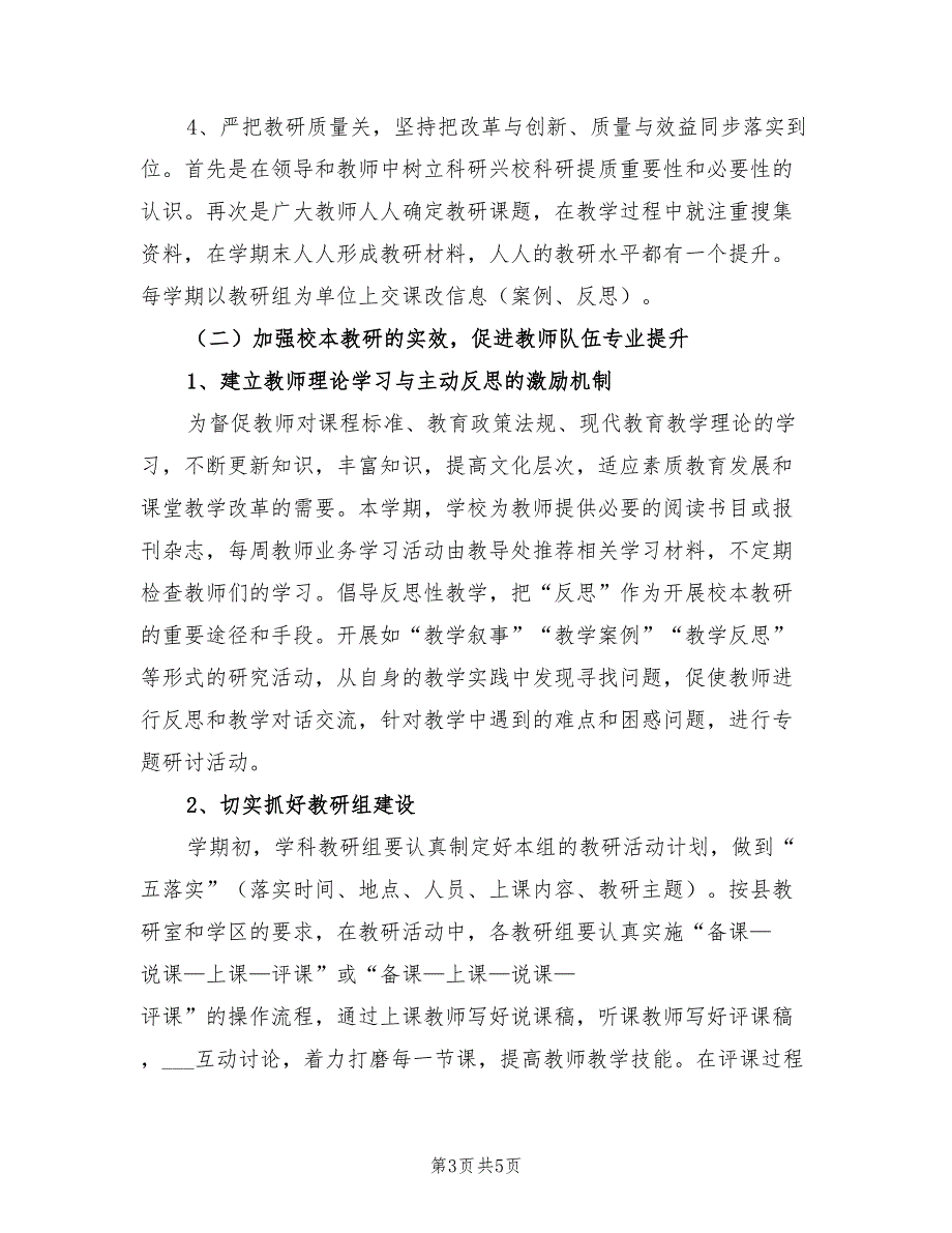 2022年小学下半年教科研暨校本培训工作计划_第3页