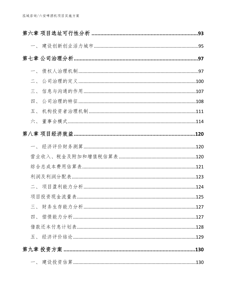 六安啤酒机项目实施方案模板范本_第4页