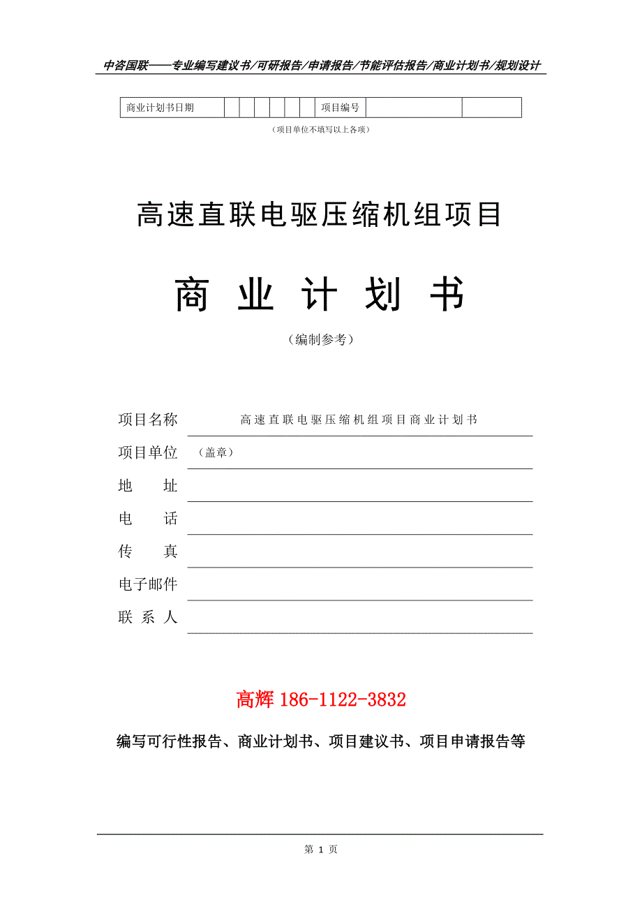 高速直联电驱压缩机组项目商业计划书写作范文_第2页