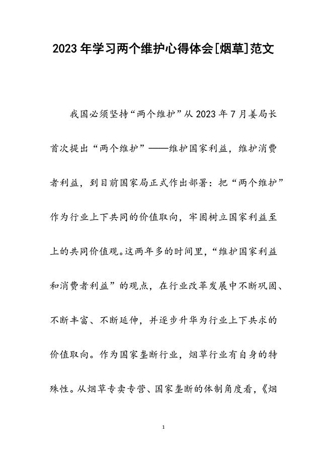 2023年学习两个维护心得体会[烟草].docx