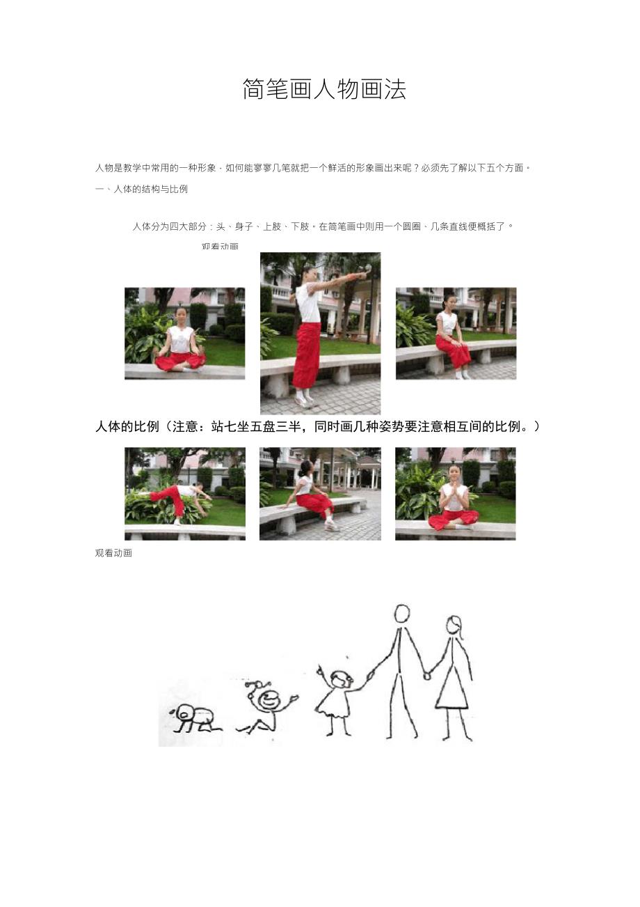简笔画教程：简笔画中人物的画法_第1页
