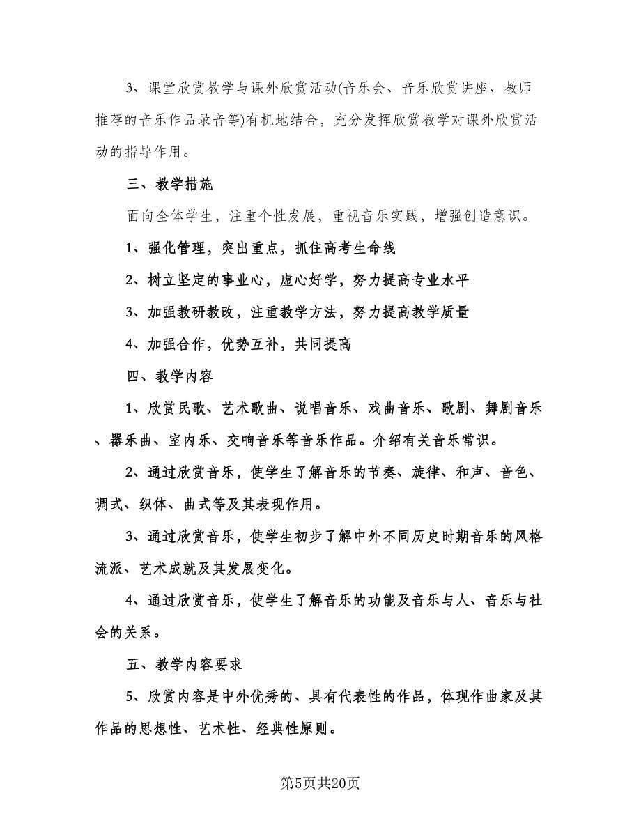 高中教师工作计划范本（9篇）.doc_第5页