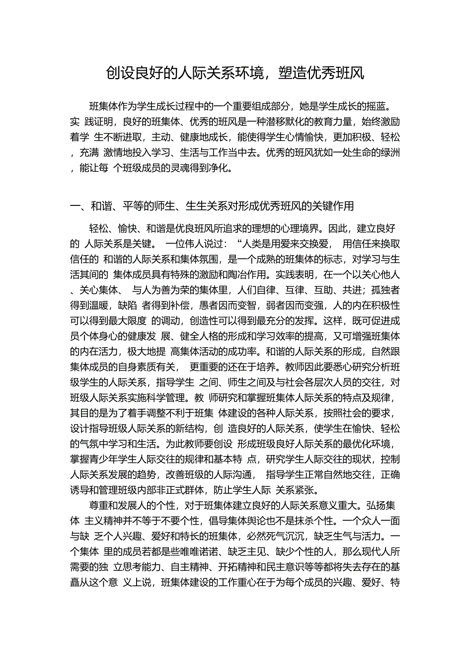 创设良好的人际关系环境,塑造优秀班风重点_第1页