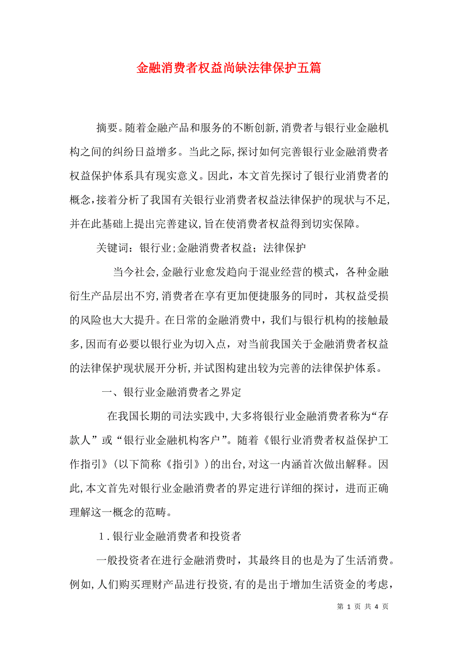 金融消费者权益尚缺法律保护五篇_第1页