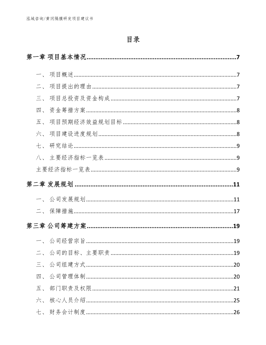 黄冈隔膜研发项目建议书（模板）_第1页