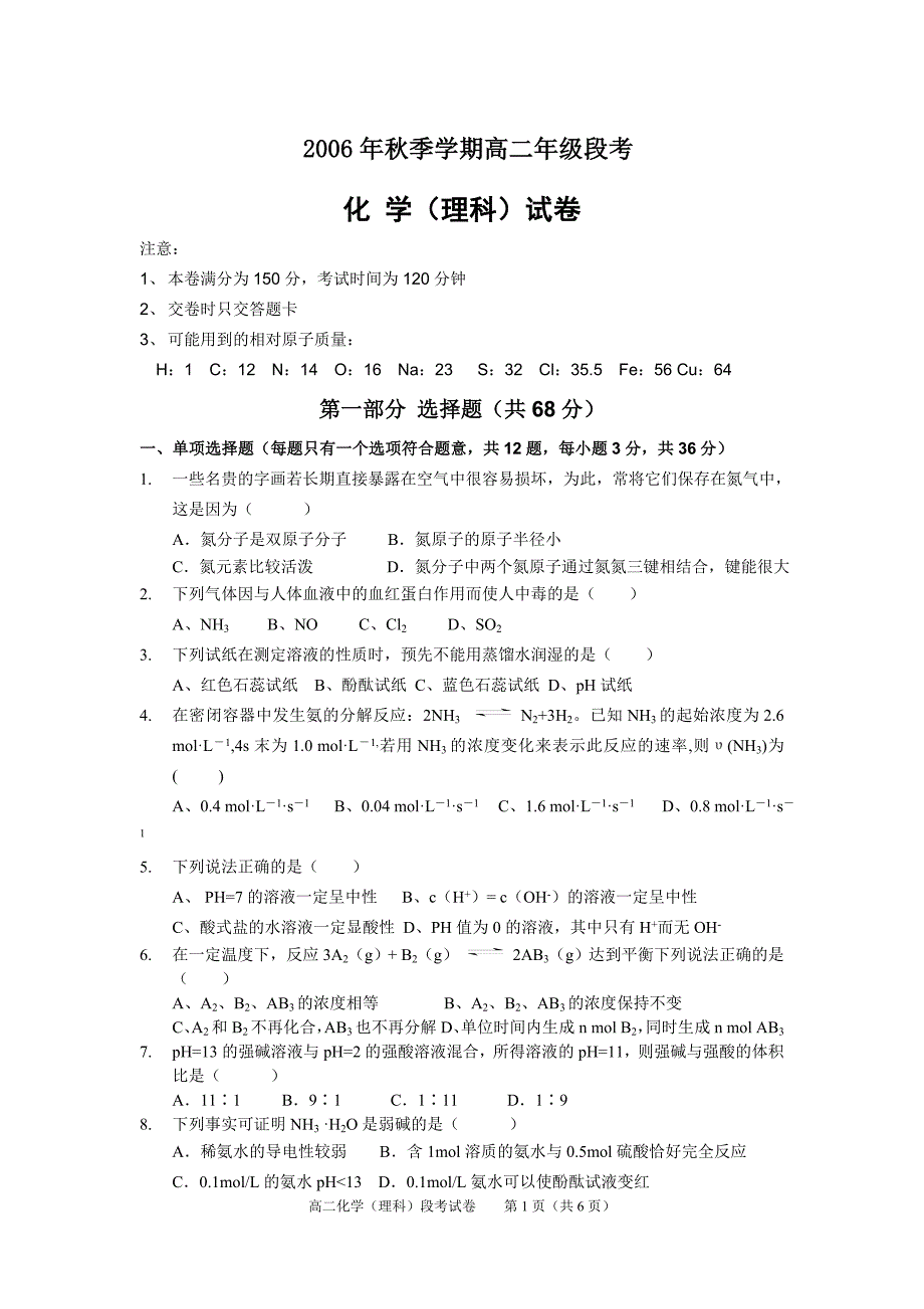 06年秋季学期高二年级段考理科.doc_第1页