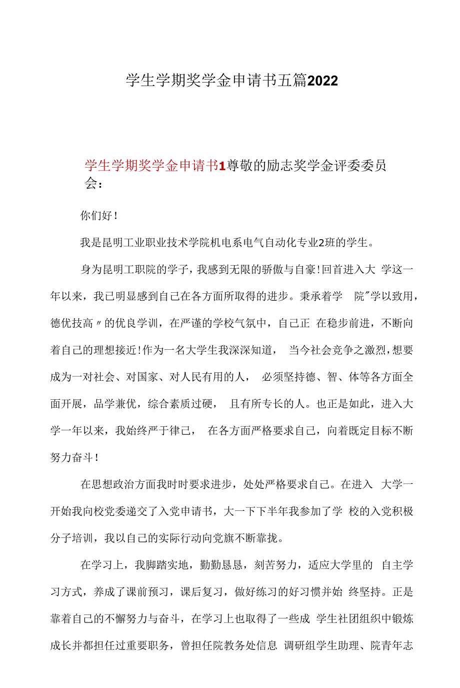 学生学期奖学金申请书五篇2022.docx_第1页