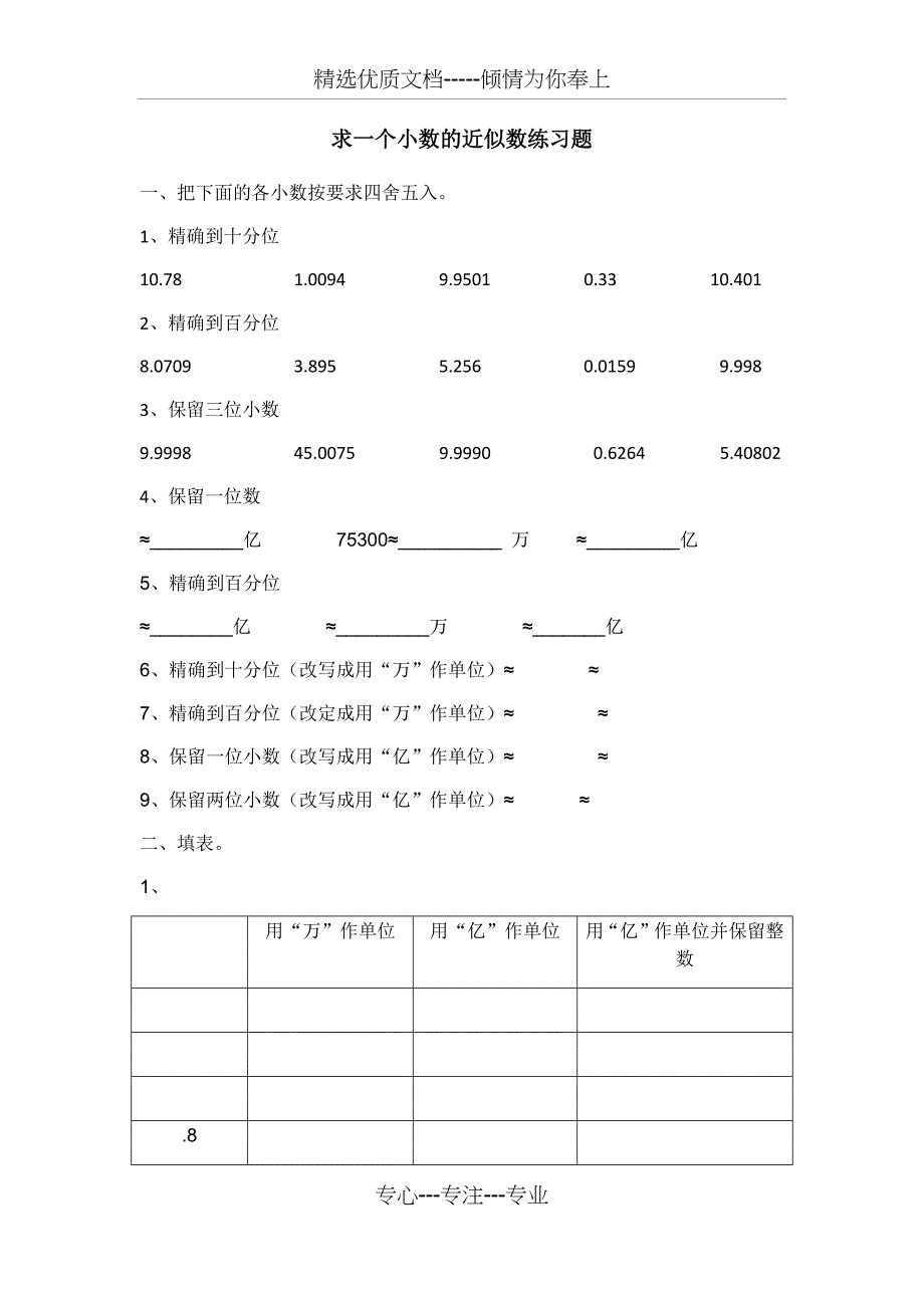 求一个小数的近似数练习题(共2页)_第1页
