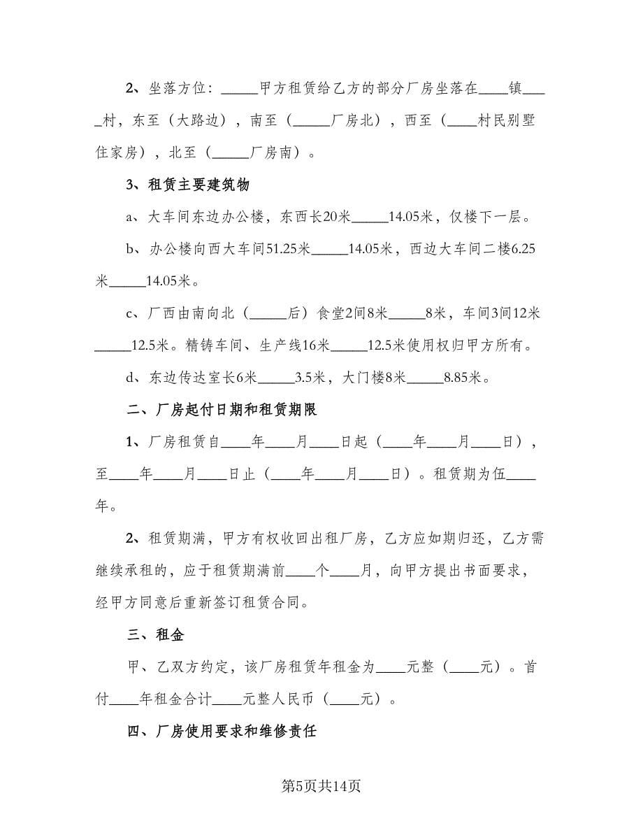 厂房设备租赁合同常规版（四篇）.doc_第5页