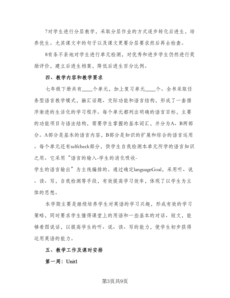 2023七年级下学期英语老师的工作计划标准样本（2篇）.doc_第3页