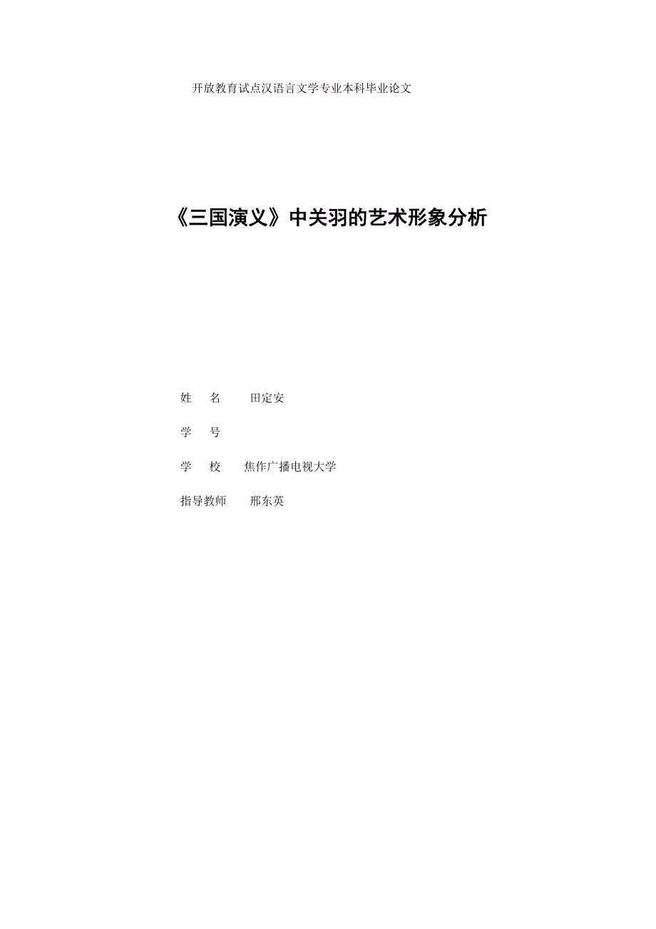 开放教育试点汉语言文学专业本科毕业论文_第1页