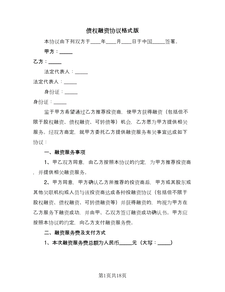 债权融资协议格式版（四篇）.doc_第1页