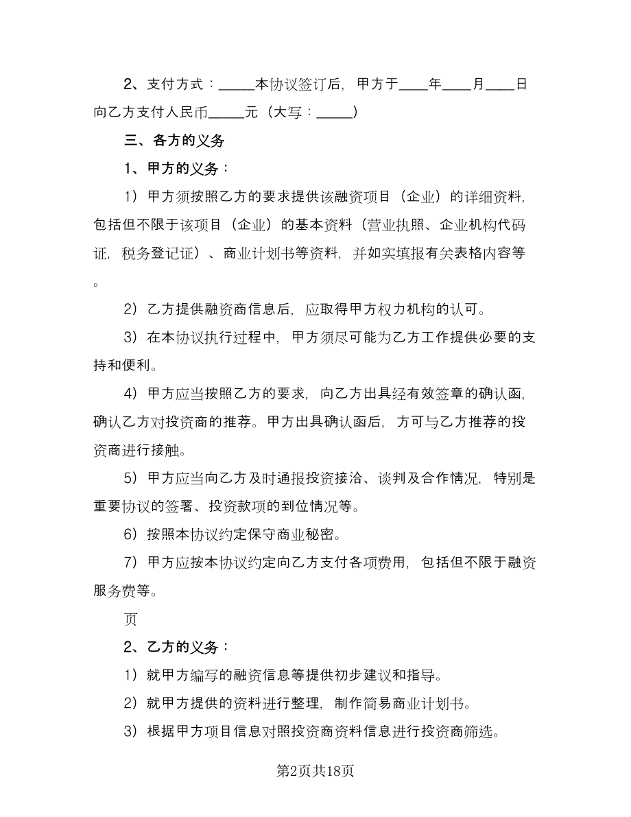 债权融资协议格式版（四篇）.doc_第2页