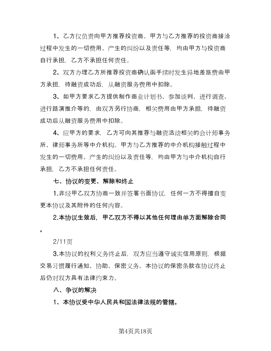 债权融资协议格式版（四篇）.doc_第4页