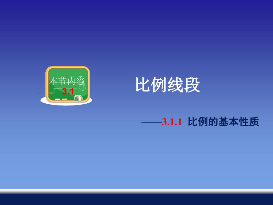 3.1.1比例的基本性质[精选文档]_第1页