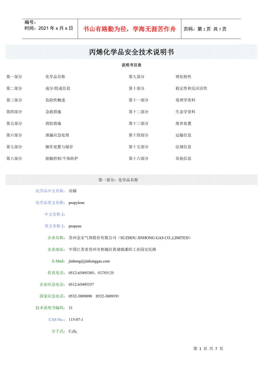 丙烯化学品安全技术说明书_第1页