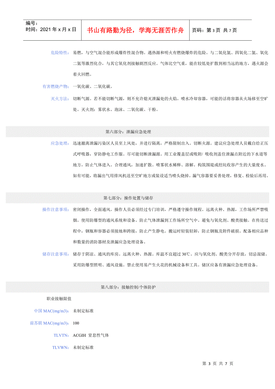 丙烯化学品安全技术说明书_第3页