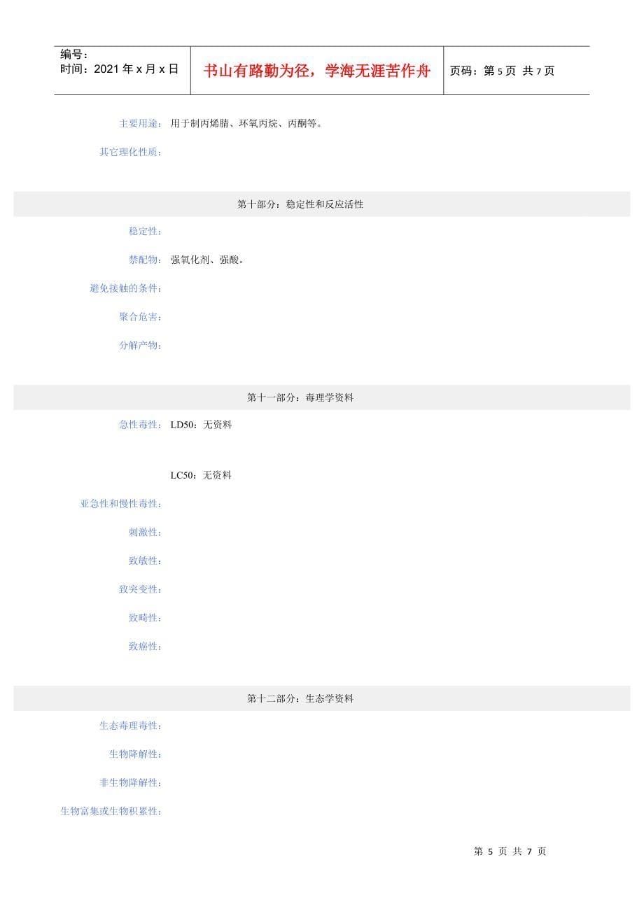 丙烯化学品安全技术说明书_第5页