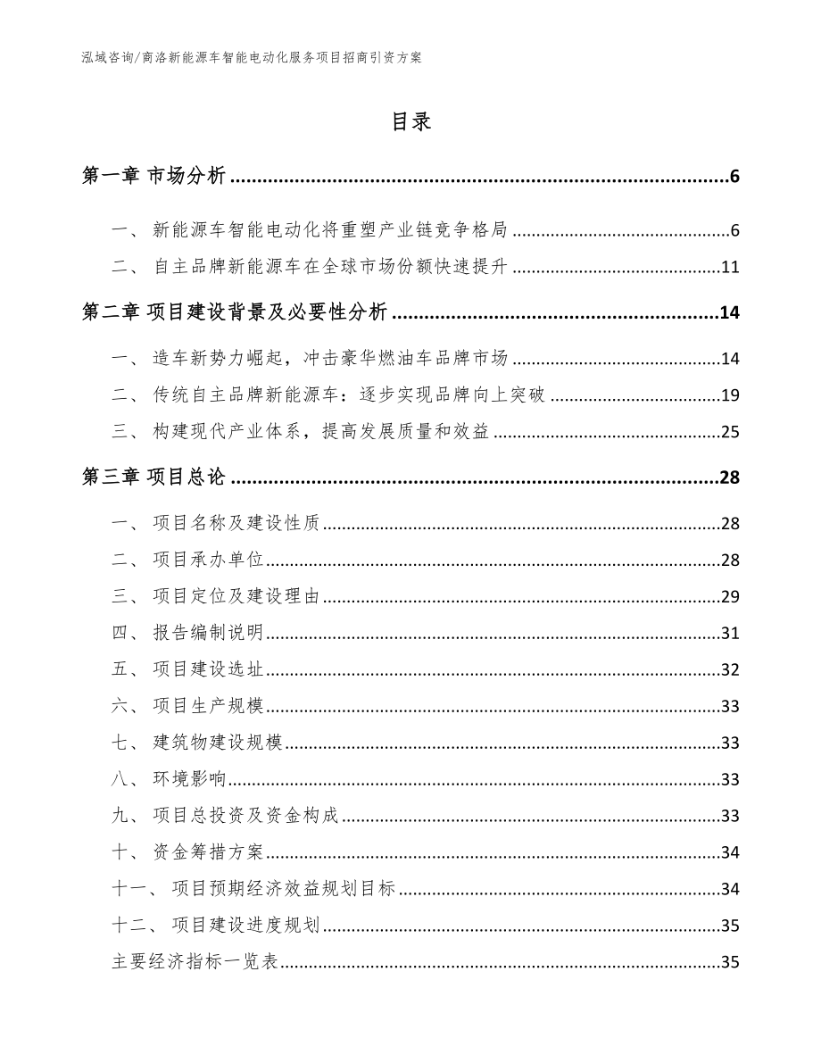 商洛新能源车智能电动化服务项目招商引资方案_第1页