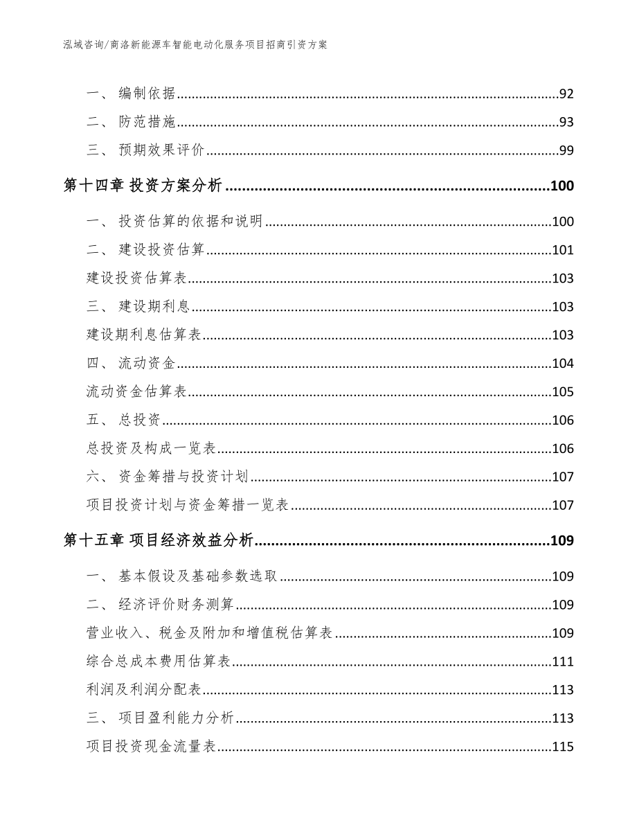 商洛新能源车智能电动化服务项目招商引资方案_第4页