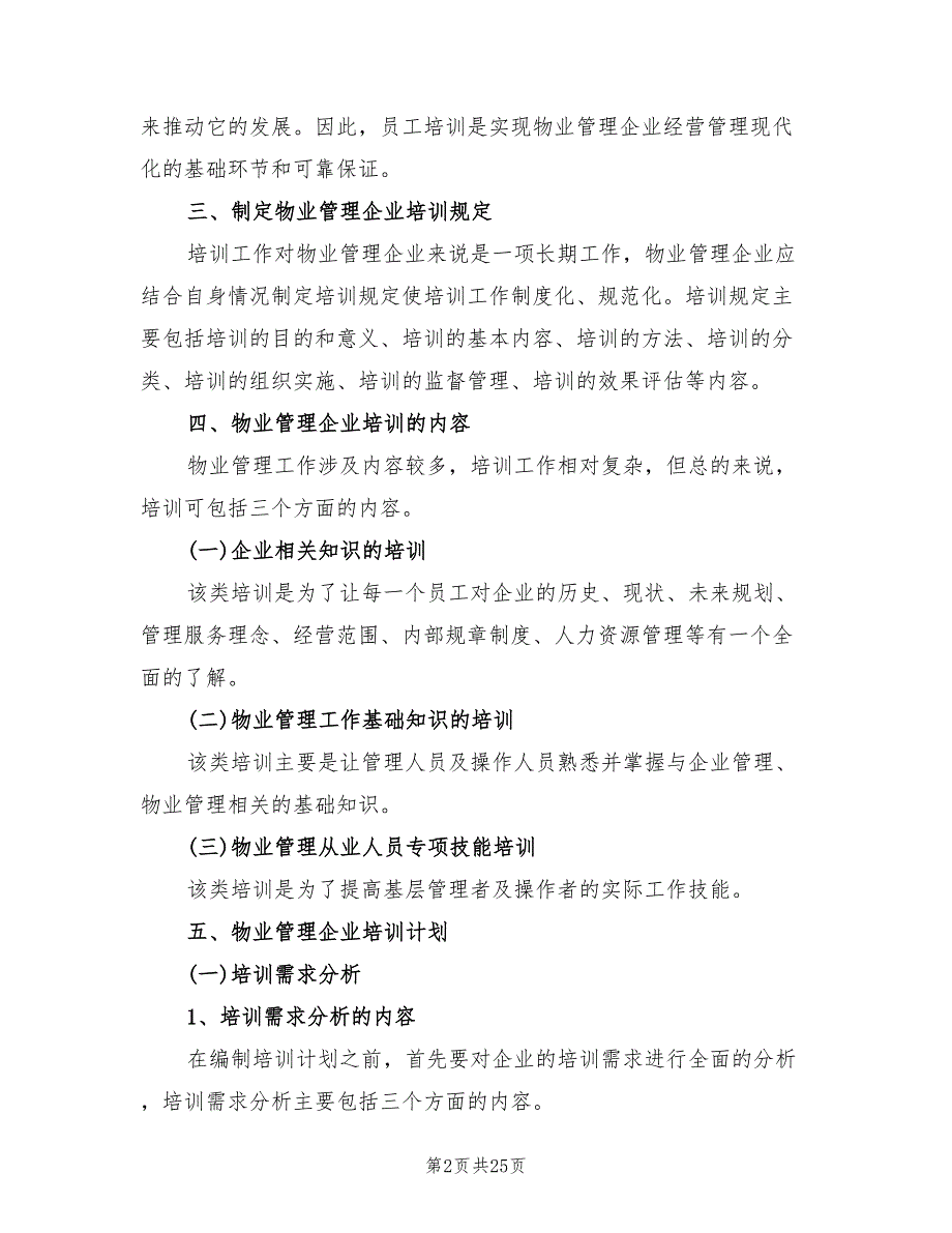 企业员工培训计划方案(2篇)_第2页