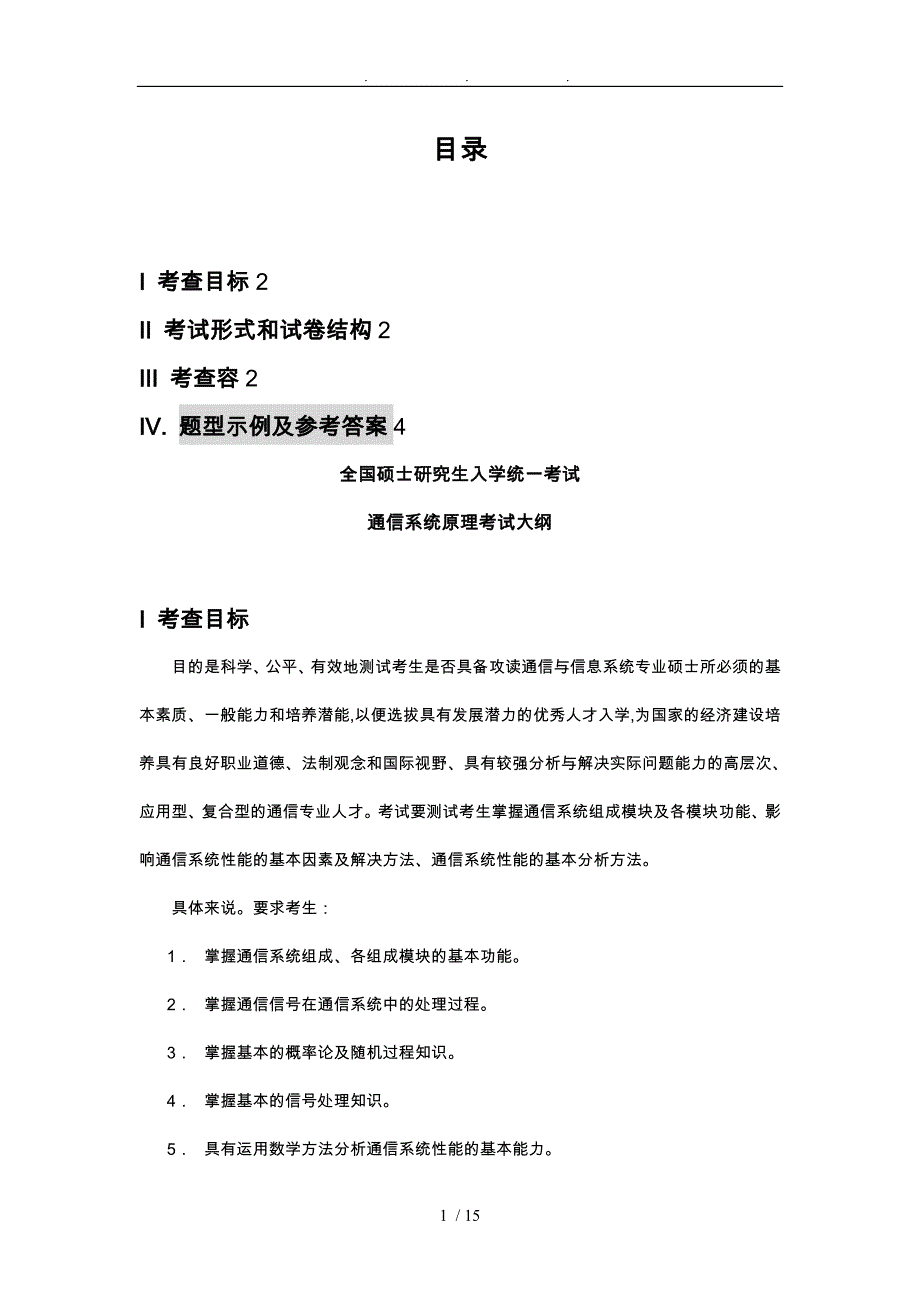 硕士研究生入学考试大纲_852通信与信息系统方案_第1页