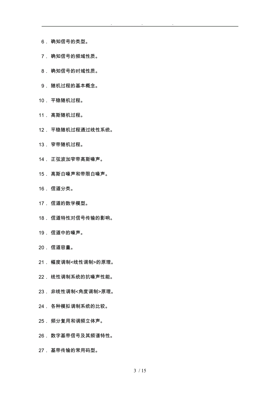 硕士研究生入学考试大纲_852通信与信息系统方案_第3页