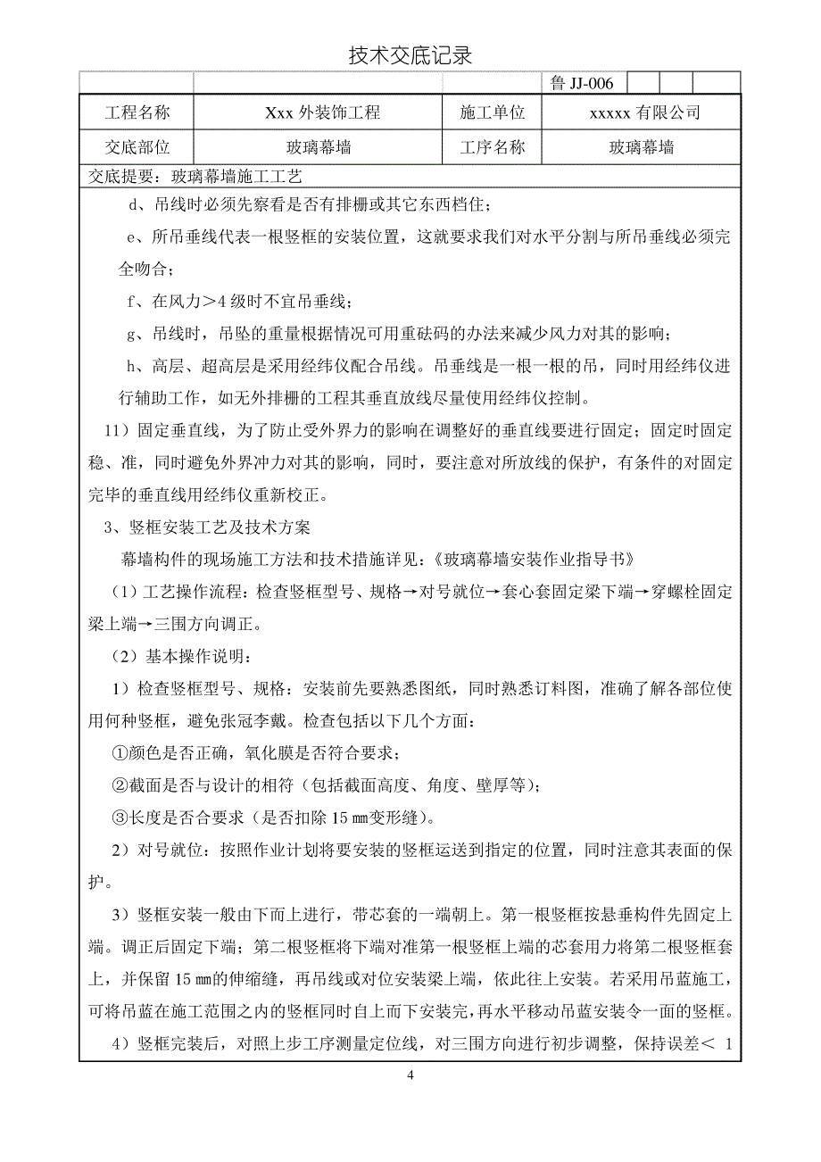 玻璃幕墙技术交底_第4页