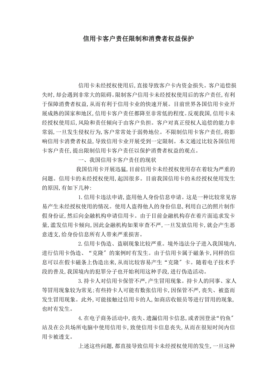 信用卡客户责任限制和消费者权益保护_第1页