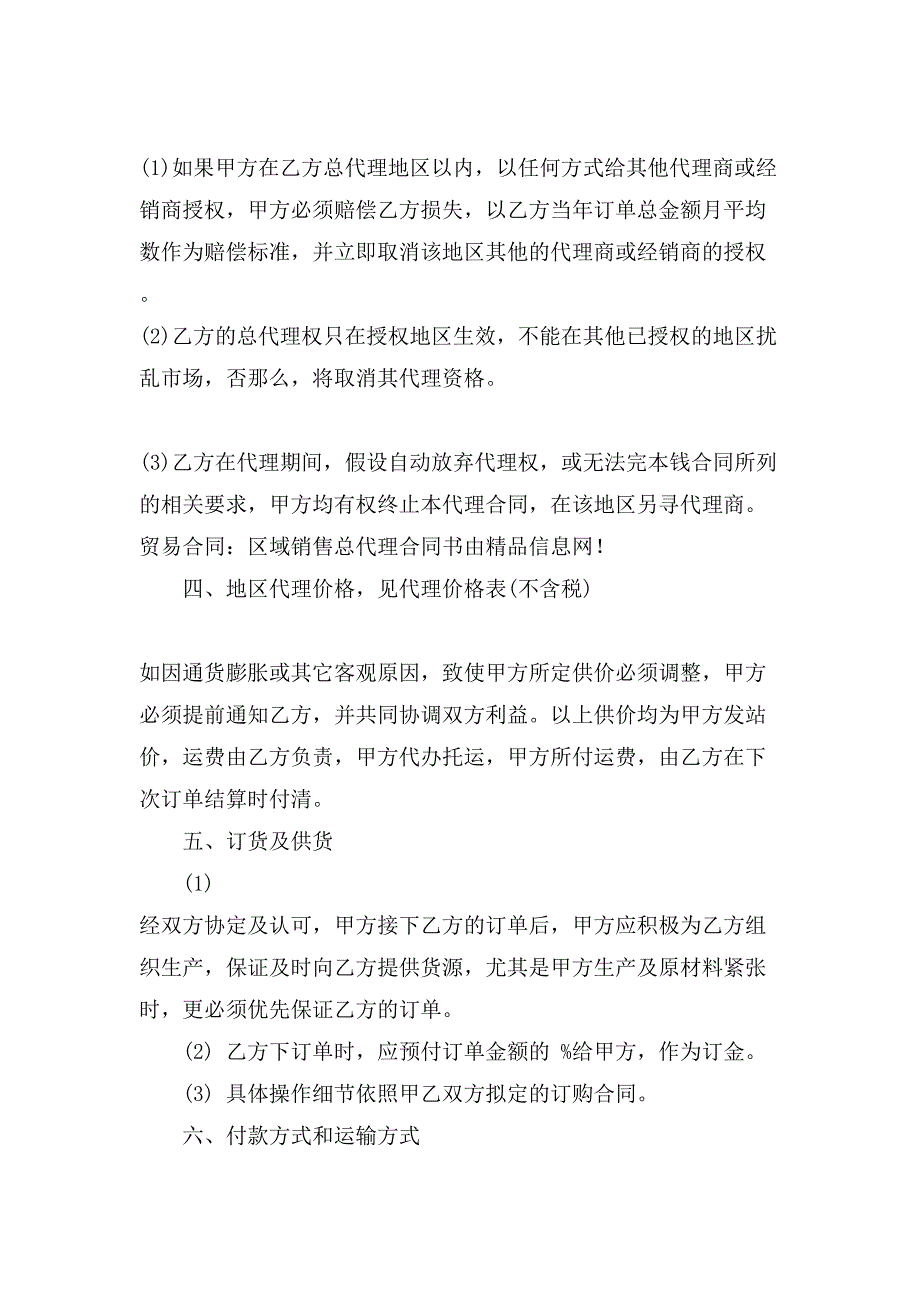 贸易合同区域销售总代理合同书.doc_第2页