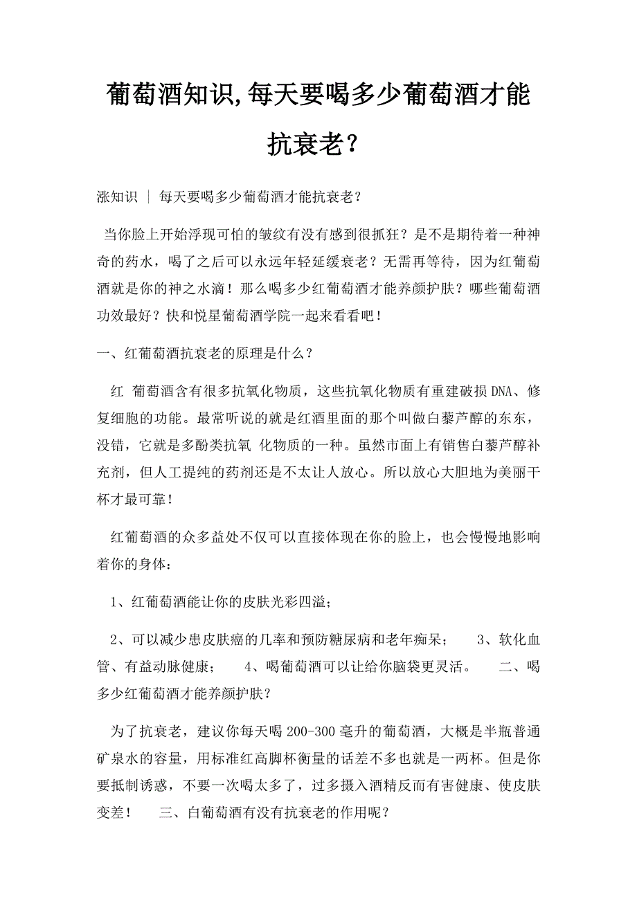 葡萄酒知识,每天要喝多少葡萄酒才能抗衰老？_第1页