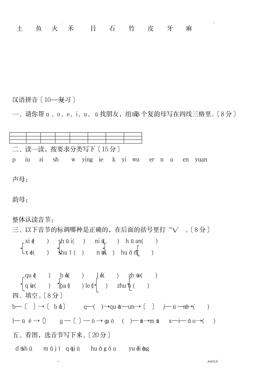 一年级语文上册汉语拼音练习题下载_小学教育-小学考试_第4页