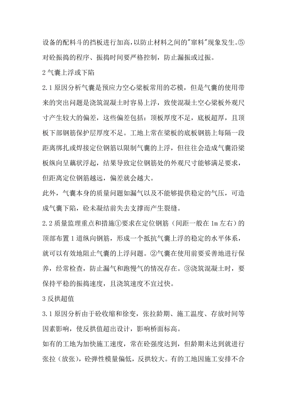 预应力空心梁板施工质量监理_第2页