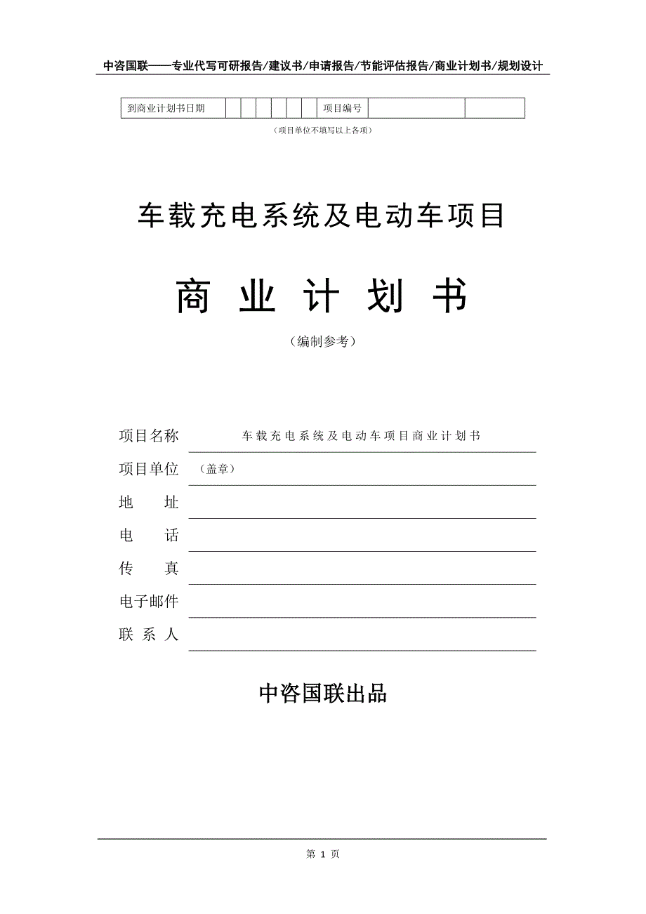 车载充电系统及电动车项目商业计划书写作模板-融资招商_第2页