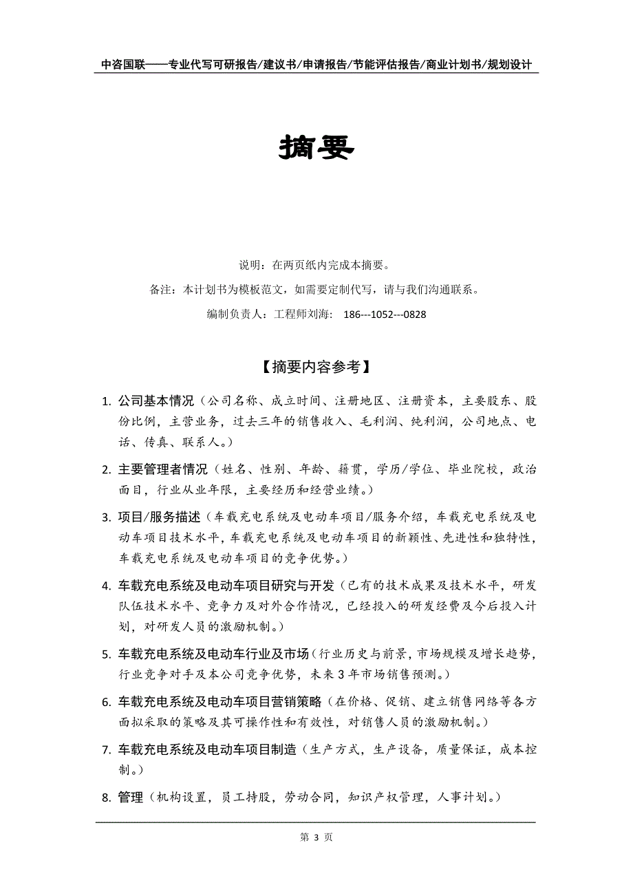 车载充电系统及电动车项目商业计划书写作模板-融资招商_第4页