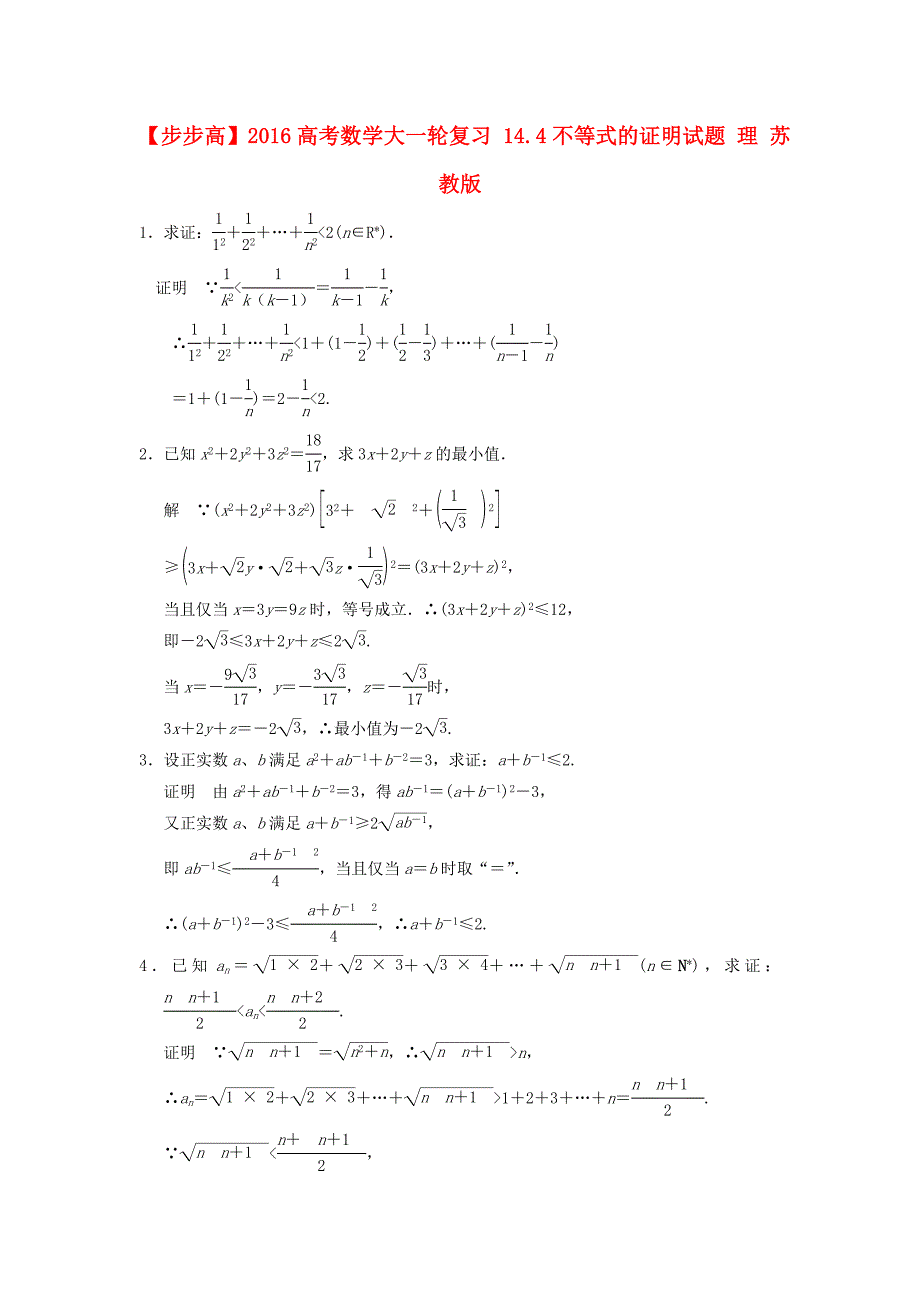 2016高考数学大一轮复习14.4不等式的证明试题理苏教版_第1页