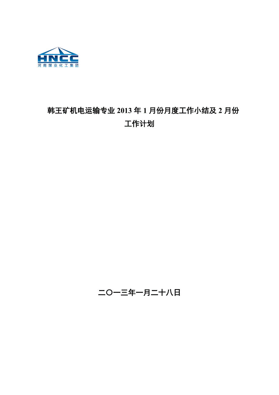 韩王矿机电运输输专业份月度工作小结份工作计划_第1页