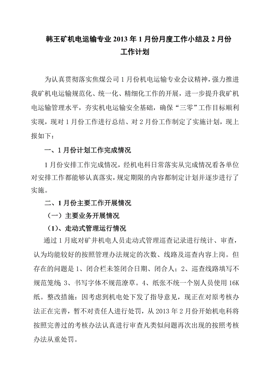 韩王矿机电运输输专业份月度工作小结份工作计划_第2页