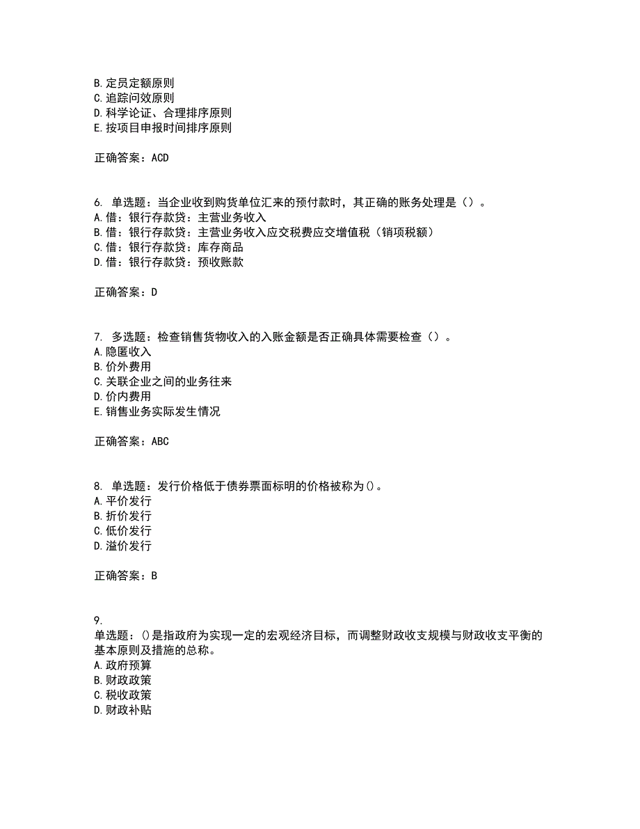 中级经济师《财政税收》考试（全考点覆盖）名师点睛卷含答案21_第2页