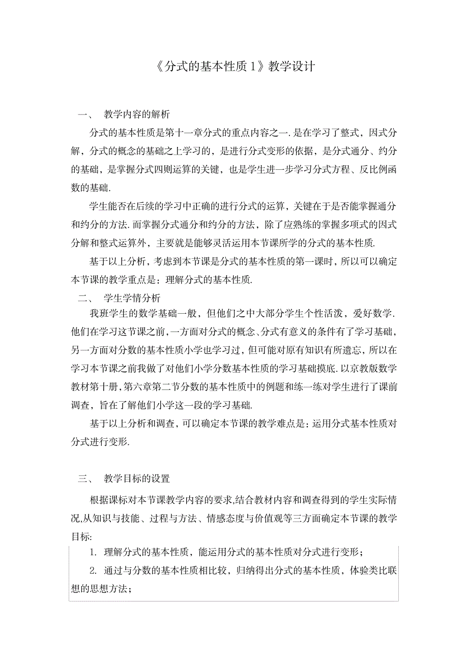 2023年分式的基本性质1精品教案_第1页